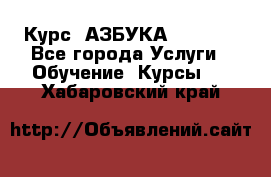 Курс “АЗБУКА“ Online - Все города Услуги » Обучение. Курсы   . Хабаровский край